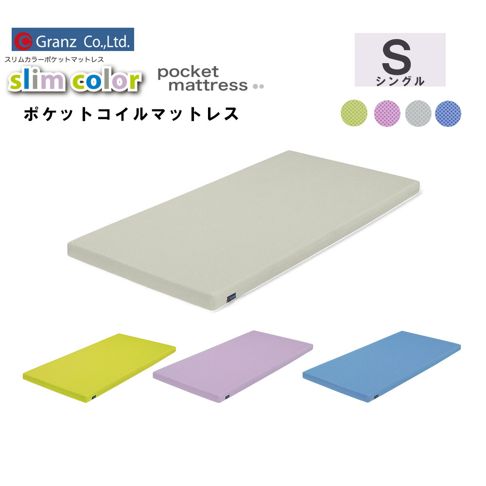 スリムカラー4色対応 シングルサイズ ポケットマットレス10ｃm厚 Hard Granz グランツ かため メッシュ生地 着脱カバー洗濯可能｜家具の杜