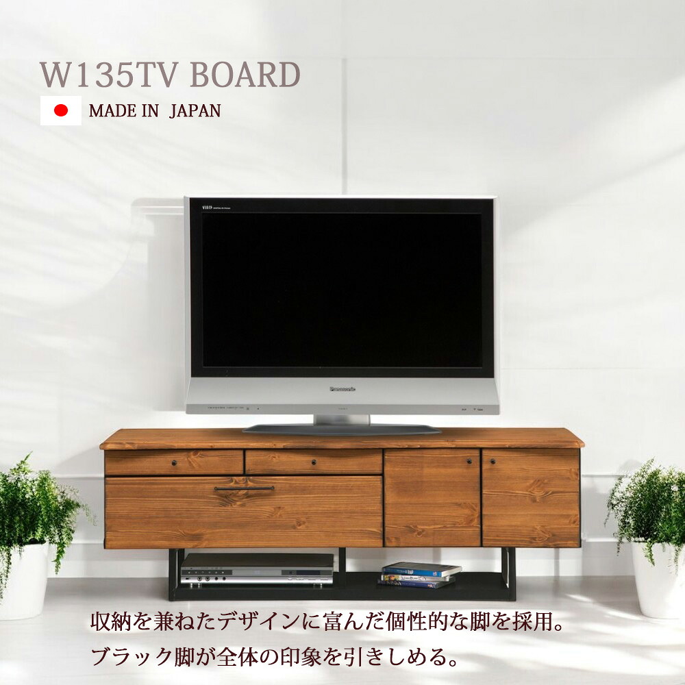 テレビ受像機台 納める 今めかしい 国産 テレビ受像機ゲーム盤 リビングゲーム盤 幅135糎 押し入れ油絵の具塗り付ける 木製 日本製 オシャレ 赤銅色 醇乎たる 抽き出し 扉付き添い人 パイン材 切り上げる品 リビング納める 風変わり産業 一枚板風