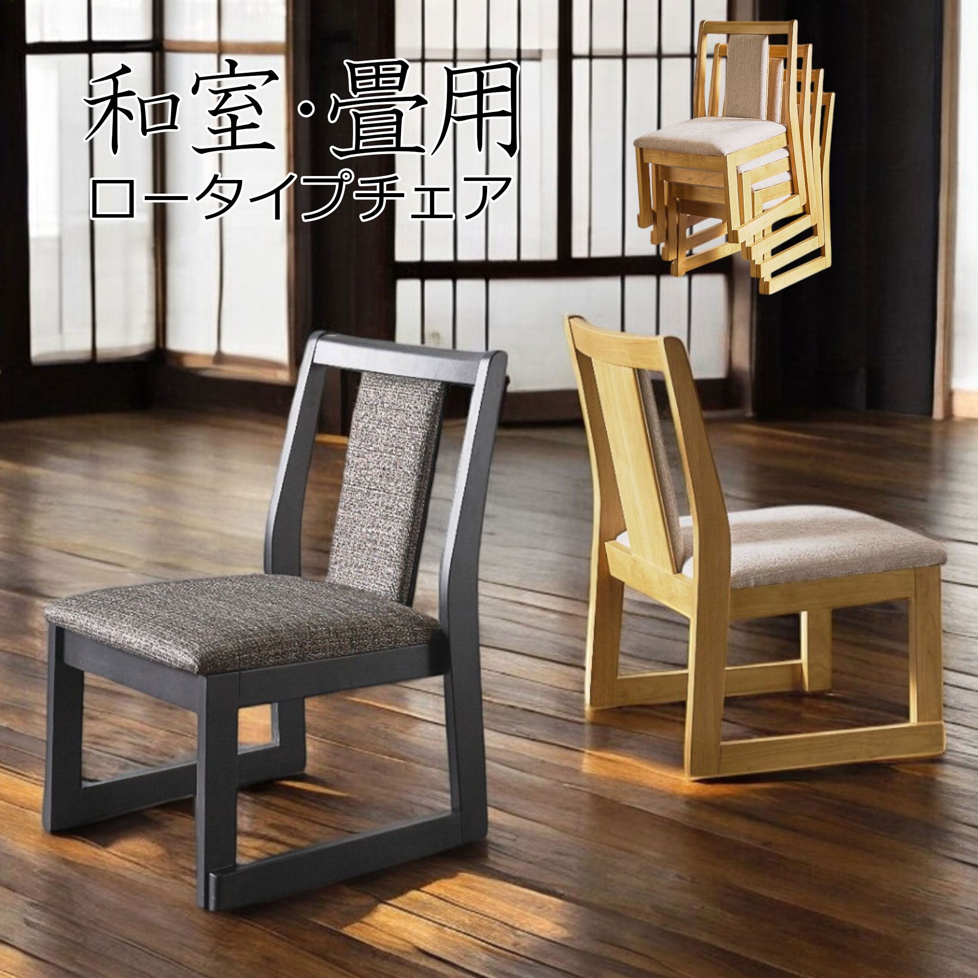 ダイニングチェア 2脚セット 畳用 和室 食卓椅子 無垢材 木目 重ねて収納 スタッキング コンパクト 和モダン おしゃれ 高級感 軽量 チェアのみの販売｜家具の杜
