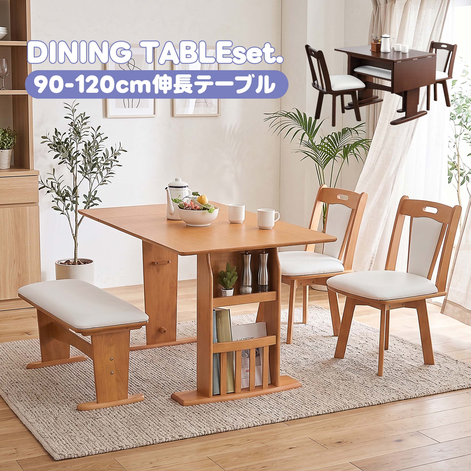 ダイニングテーブルセット 4人掛け 90~120cm ベンチ 伸縮式 モダン 収納付き ベンチ コンパクト バタフライ 食卓セット シンプル 北欧風 おしゃれ 折りたたみ 肘掛け チェア 回転椅子|家具の杜