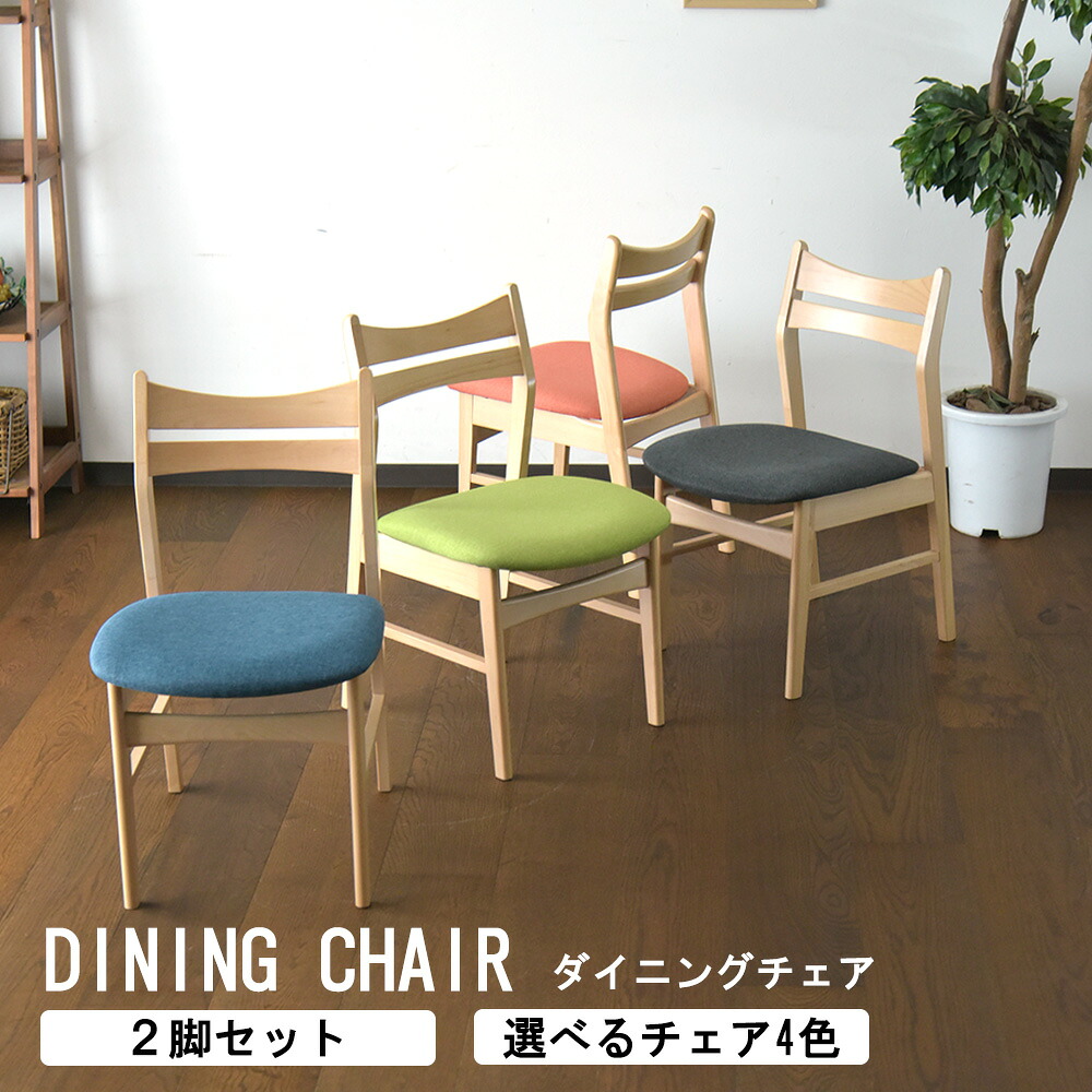ダイニングチェア 椅子 2脚セット チェア リビングチェア おしゃれ かわいい カフェ シンプル ビーチ 突板 無垢 木目 北欧風 ファブリック オレンジ ブルー グリーン グレー