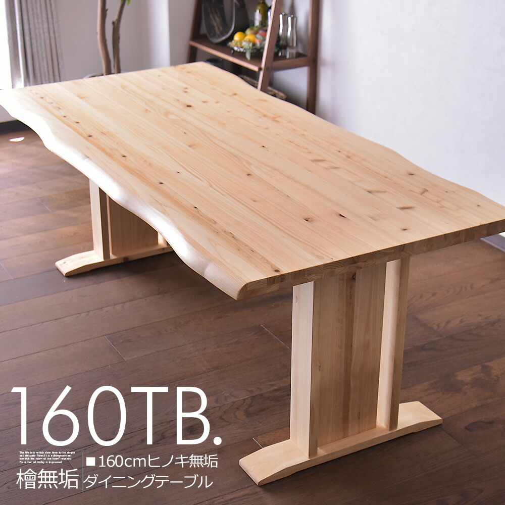 SK TB OR160㎝ダイニングテーブルナチュラル