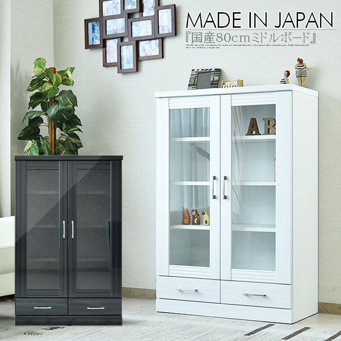 収納家具 無償性ゲーム盤 収納家具 真っただ中ゲーム盤 木製 幅80糎 ご機嫌グロス 髪の毛伝達ルート 白いこと 黒いこと 鏡面 艶 書物棚 書物棚 今めかしい デザイナーズ 北欧風 抽き出し 瑠璃扉 大静電容量 執務室 大川調度品 日本製