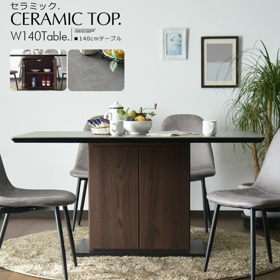 ダイニングテーブル セラミック 収納 140cm テーブル 食卓 セラミックテーブル ブラウン オシャレ 4人掛け 4人用 耐熱 耐水 耐薬品 高耐久 モダン オシャレ 北欧風
