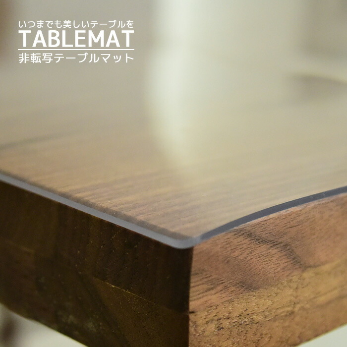 テーブルマット 900×1800ミリ 10アール 日本製 塩化ビニールマット 非転写 耐熱60° キズ・汚れに強い 2ミリ厚 空気が入らない 非密着 鏡面仕上げ ガラス天板にオススメ 硬化UV仕上げ