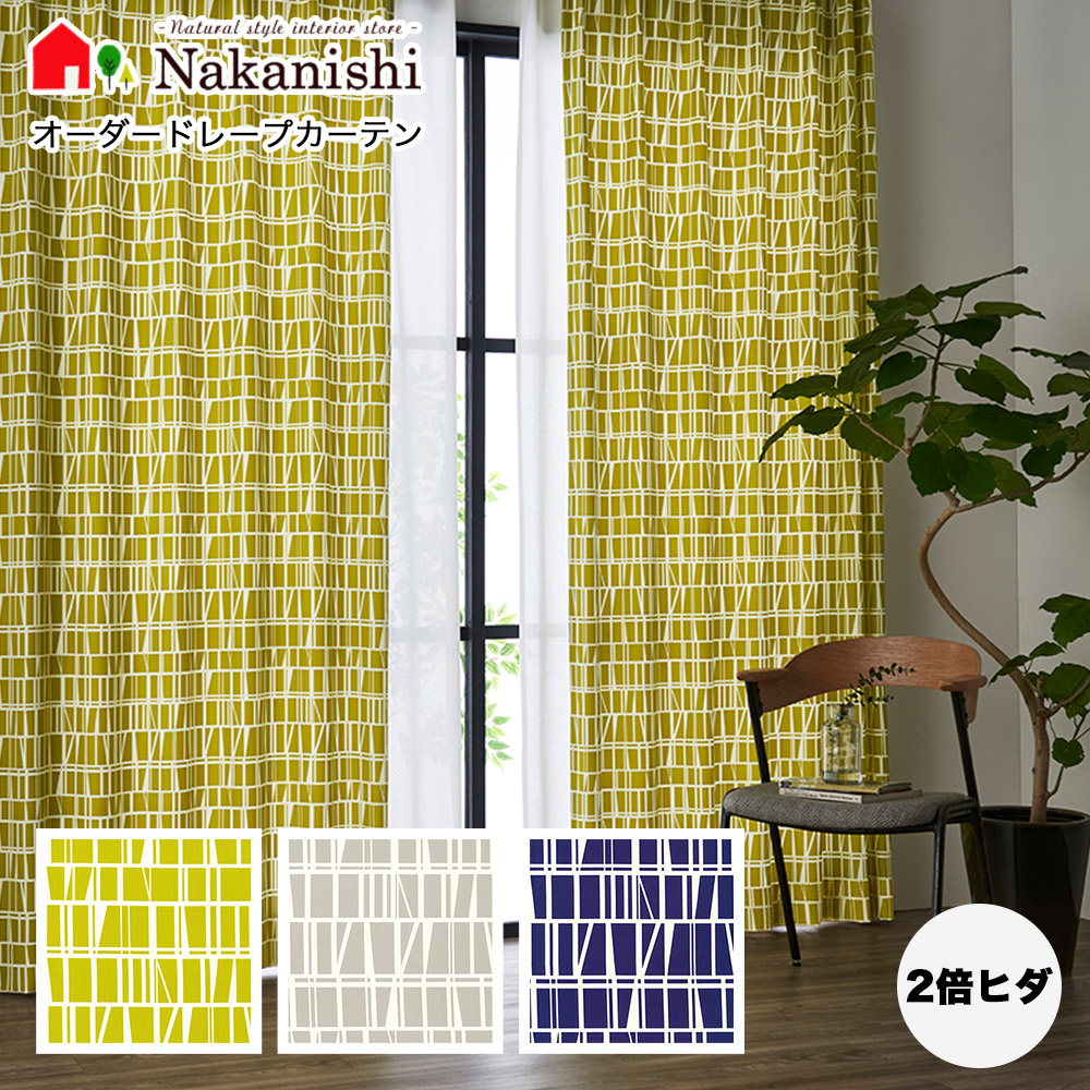 【オーダードレープカーテン コロナ K1014-1016 2倍ヒダ(3つ山)】スタイリッシュウェーブ仕立てもの・ドレープ・厚地窓かけ・防炎・ウォッシャブル・保温(C序列付ける)
