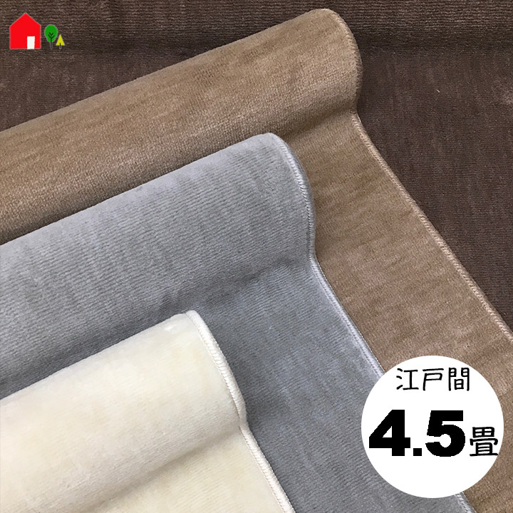 【日本の首都間4.5畳 261×261 STORY】抗菌・防臭・引っ敷き・引っ敷き(引っ敷き)・ラグ・カットパイル・カラー全4色(象牙色・薄墨色・ベージュ・赤銅色)