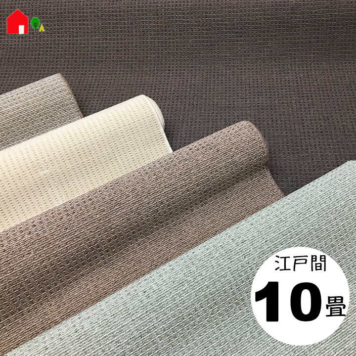 【日本の首都間10畳 352×440 ルモンド】防炎・防音・抗菌・防臭・引っ敷き・引っ敷き(引っ敷き)・ラグ・ループパイル・カラー全5色(象牙色・ベージュ・赤銅色・濃灰色・緑であること)