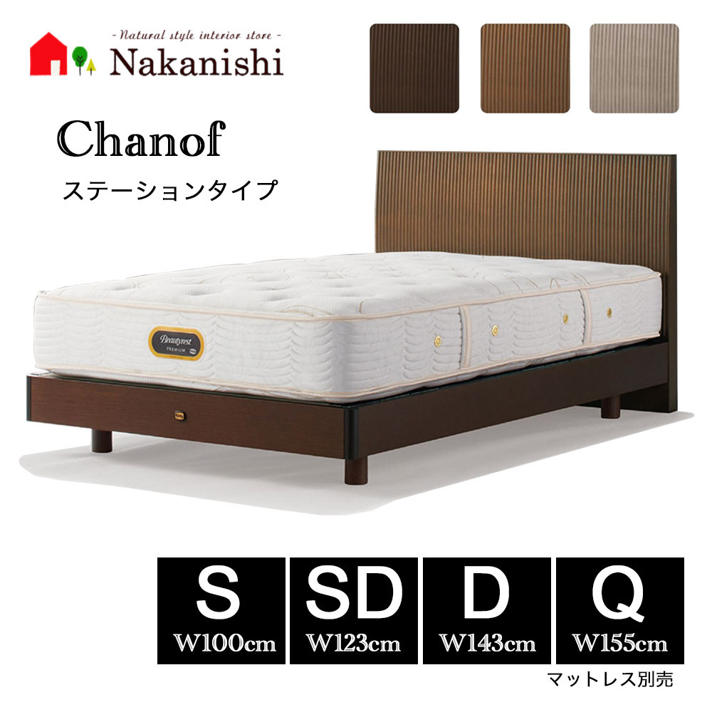 【ベッドフレーム シャノフ ステーション】シモンズベッド シングル セミダブル ダブル クィーン S SD D Q マットレス別売【代引不可】