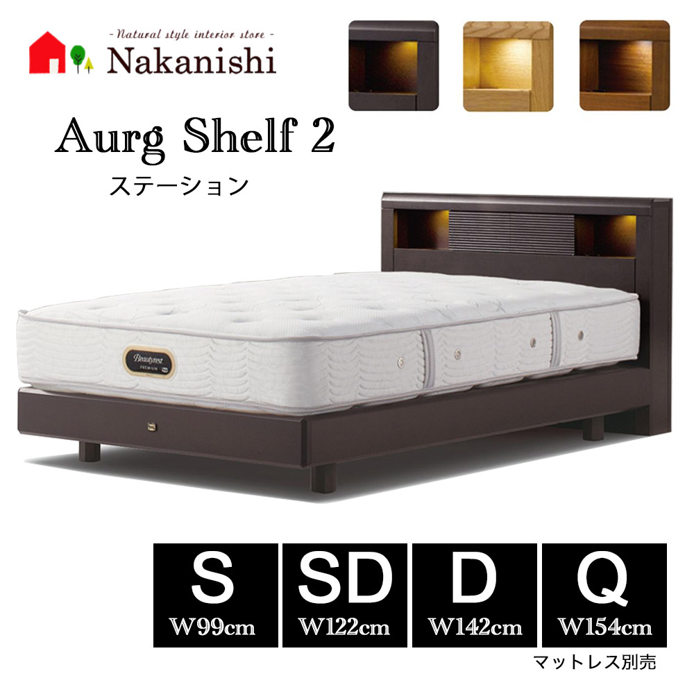 【ベッドフレーム　アーグシェルフ2　ステーション】シモンズベッド シングル セミダブル ダブル クィーン S SD D Q マットレス別売【代引不可】
