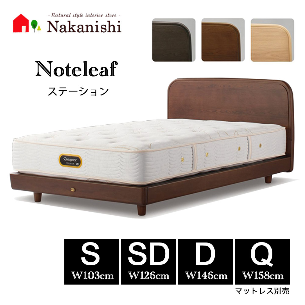 【ベッドフレーム　ノートリーフ　ステーション】シモンズベッド シングル セミダブル ダブル クィーン キング S SD D Q K マットレス別売【代引不可】