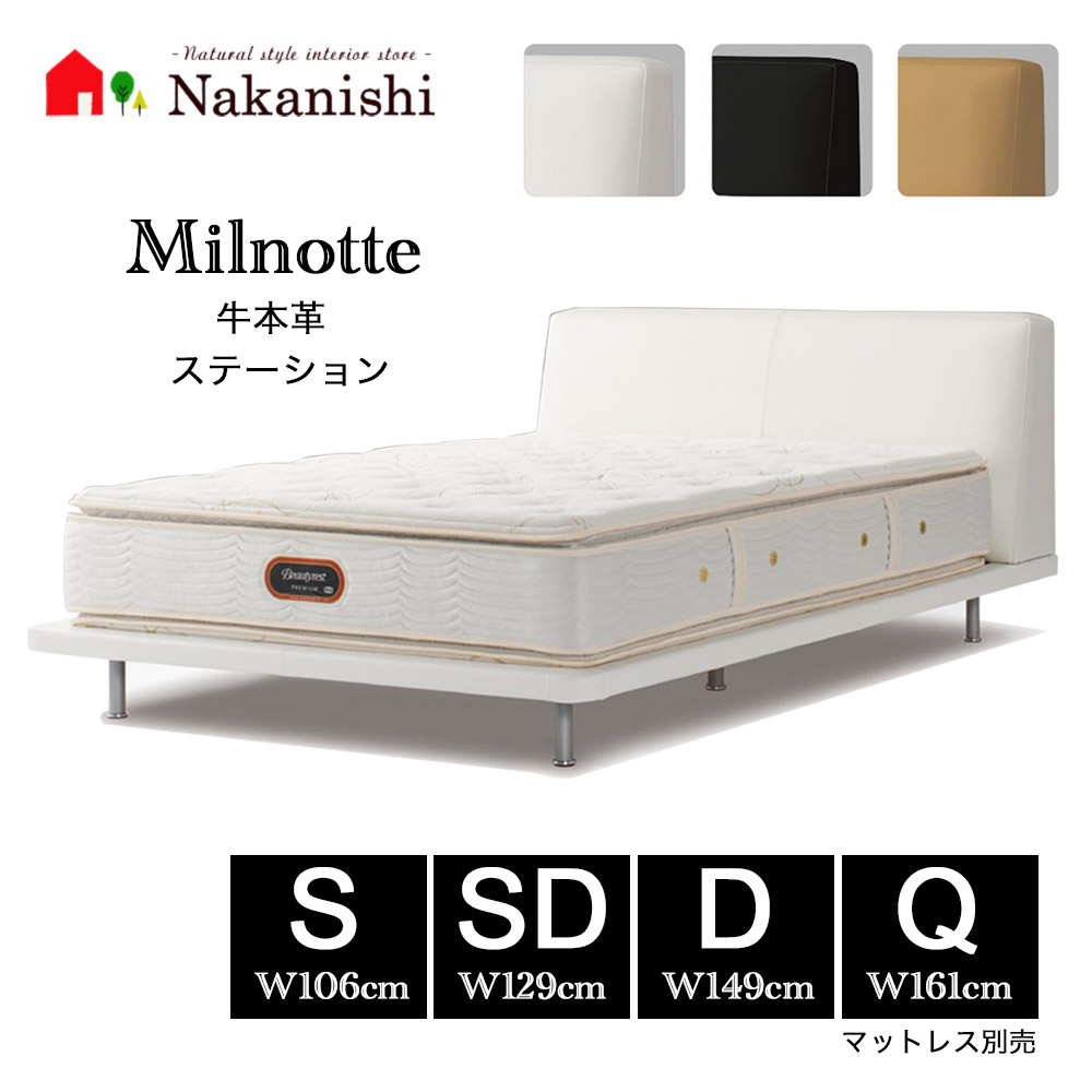 【寝台ひな形 ミルノッテ  牛本革 ステイション】シモンズベッド シングル 虚蝉ダブル ダブル 皇后陛下 S SD D Q マットレス別売【代引不可】