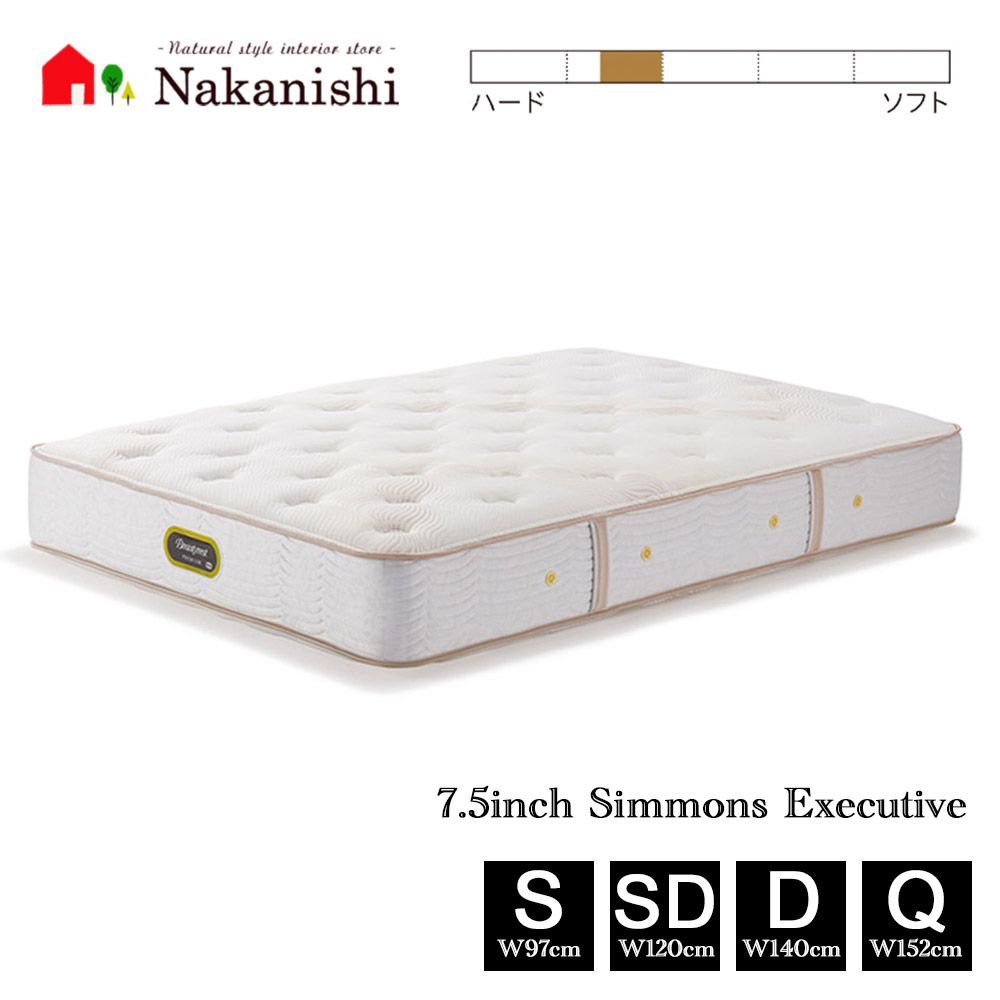 【マットレス 7.5インチ エグゼクティブ AA21121】シモンズベッド シングル セミダブル ダブル クィーン S SD D Q【代引不可】