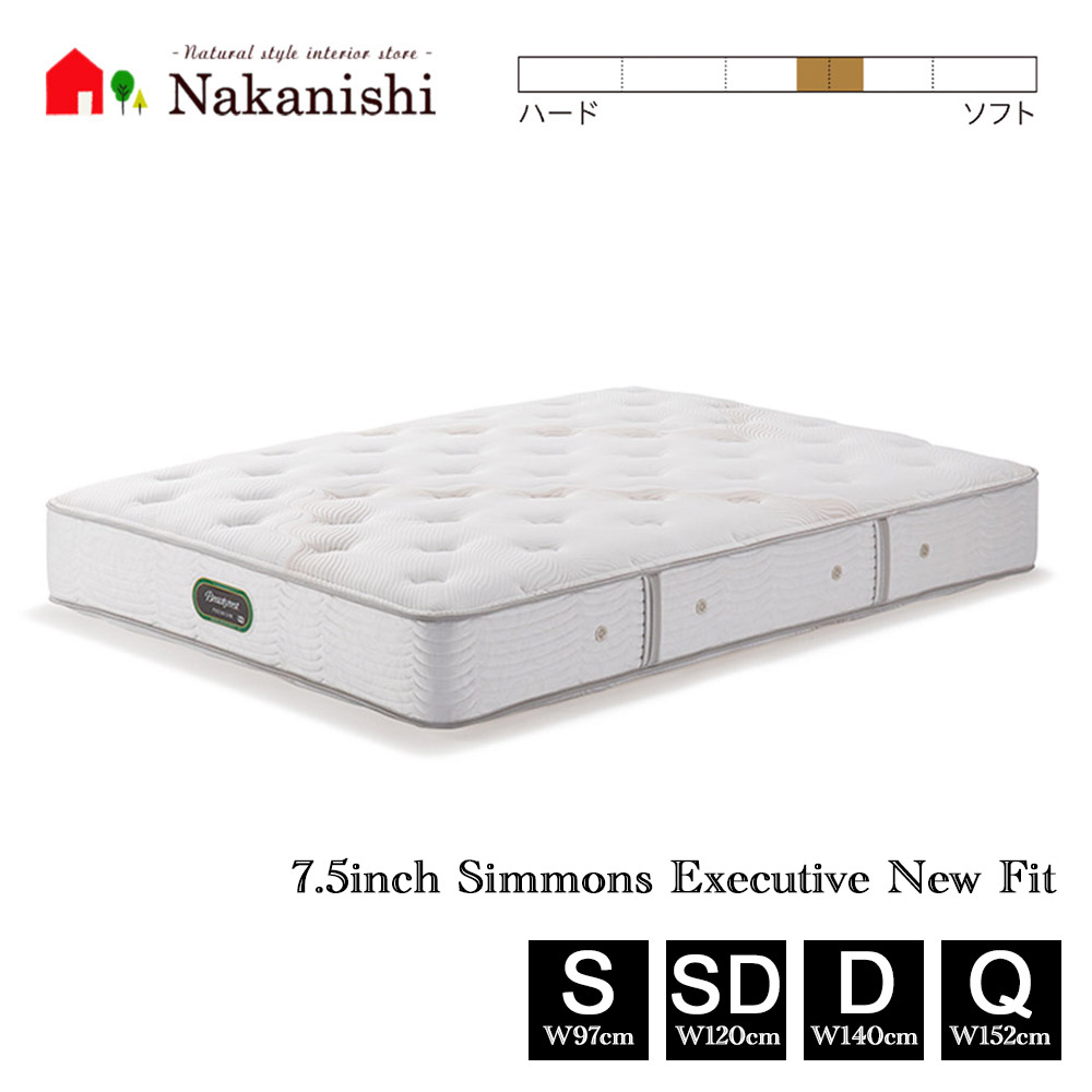 【マットレス 7.5インチ エグゼクティブ ニューフィット AA21111】シモンズベッド シングル セミダブル ダブル クィーン S SD D Q【代引不可】
