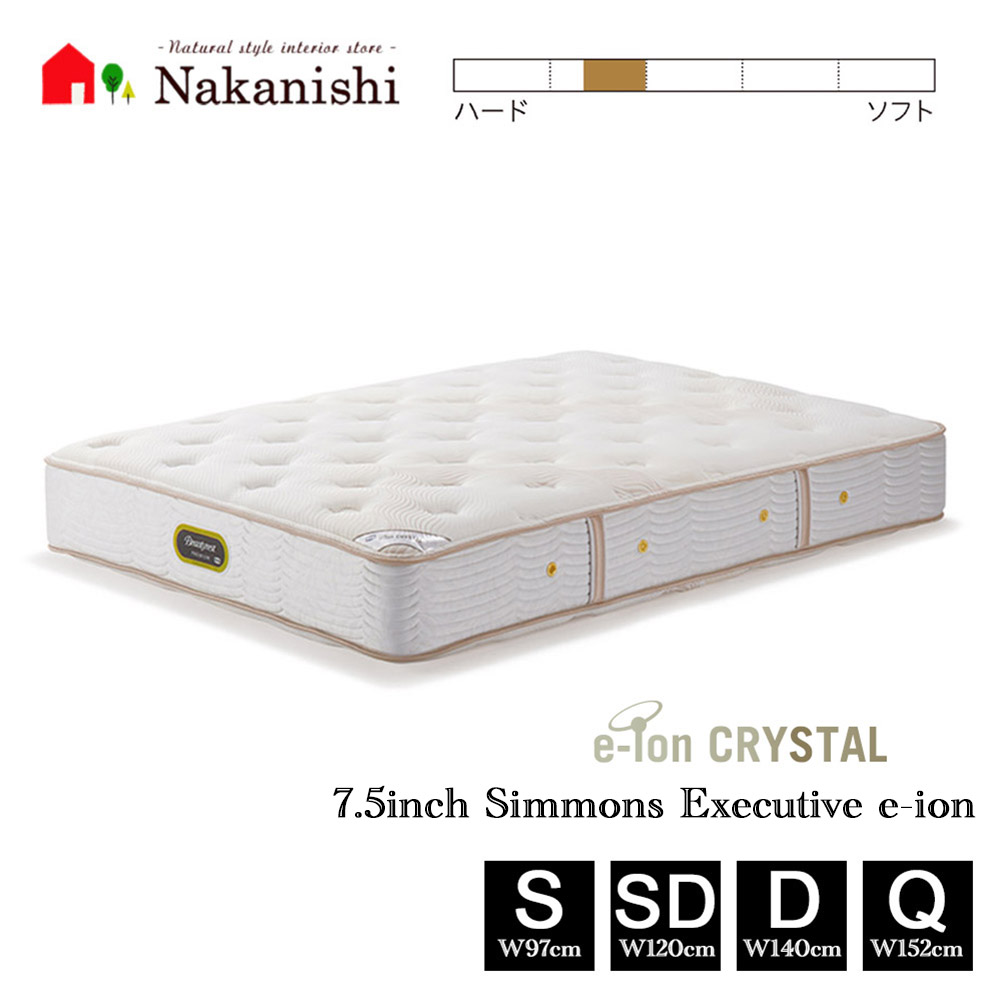 【マットレス　7.5インチ　エグゼクティブ　eイオン　AA21122】シモンズベッド シングル セミダブル ダブル クィーン S SD D Q【代引不可】｜カーペット　ギャッベ　家具の中西