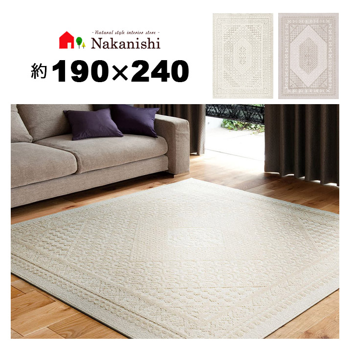 【アクセントラグ 約3畳 190×240 リリトラン】防ダニ加工・メディカルストップ・ホットカーペット床暖対応・遊び毛防止・絨毯(じゅうたん)・カーペット・ラグ・ナイロン・カラー全2色(アイボリー・ベージュ)