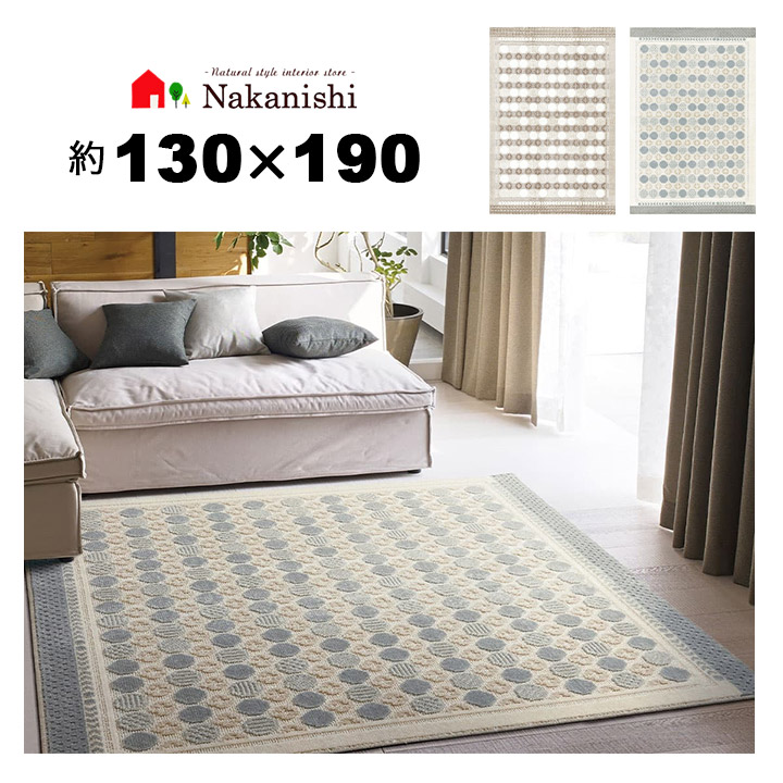 【アクセントラグ 約1.5畳 130×190 ハナソワ】防ダニ加工・メディカルストップ・ホットカーペット床暖対応・遊び毛防止・絨毯(じゅうたん)・カーペット・ラグ・ナイロン・カラー全2色(ベージュ・ブルーグレー)|カーペット ギャッベ 家具の中西