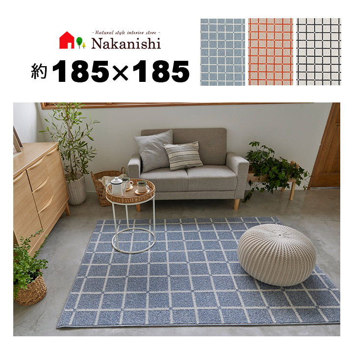 【アクセントラグ 約2畳 185×185 オセロ】防ダニ加工・遊び毛防止・アレルブロック・メディカルストップ・ホットカーペット床暖対応・ウォッシャブル・絨毯(じゅうたん)・カーペット・ラグ・ポリエステル・カラー全3色(ブルー・オレンジ・ホワイト)