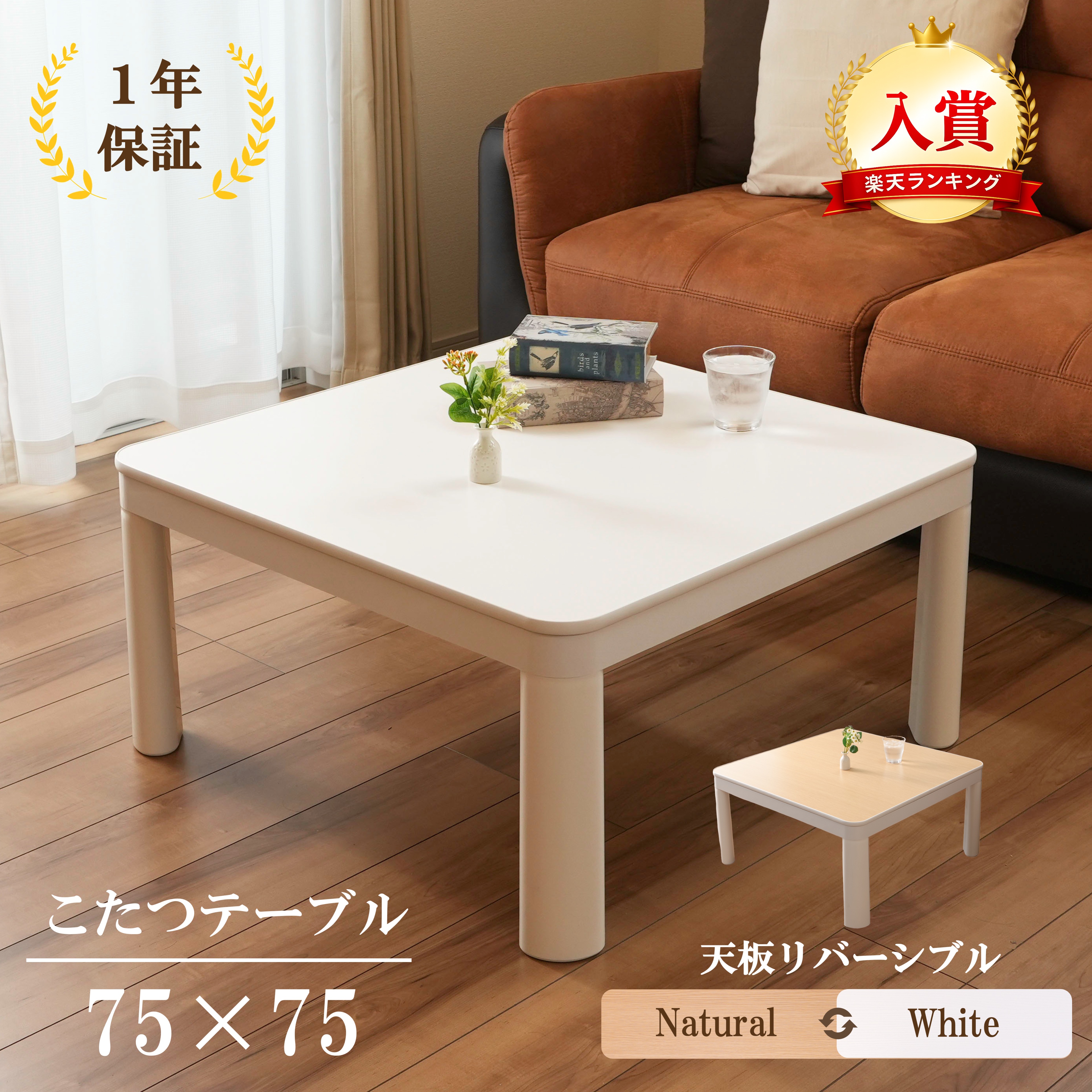 【百貨店SALE押さえる！300円OFF引き換え証送達中！】こたつ 75×75 白いこと 自然的 300W 水晶菅暖房器 一人暮らし 高だか生活様式 置き目手合い 今めかしい オシャレ 今めかしい 布団書き割り 調度品のRoy\u0026Sara