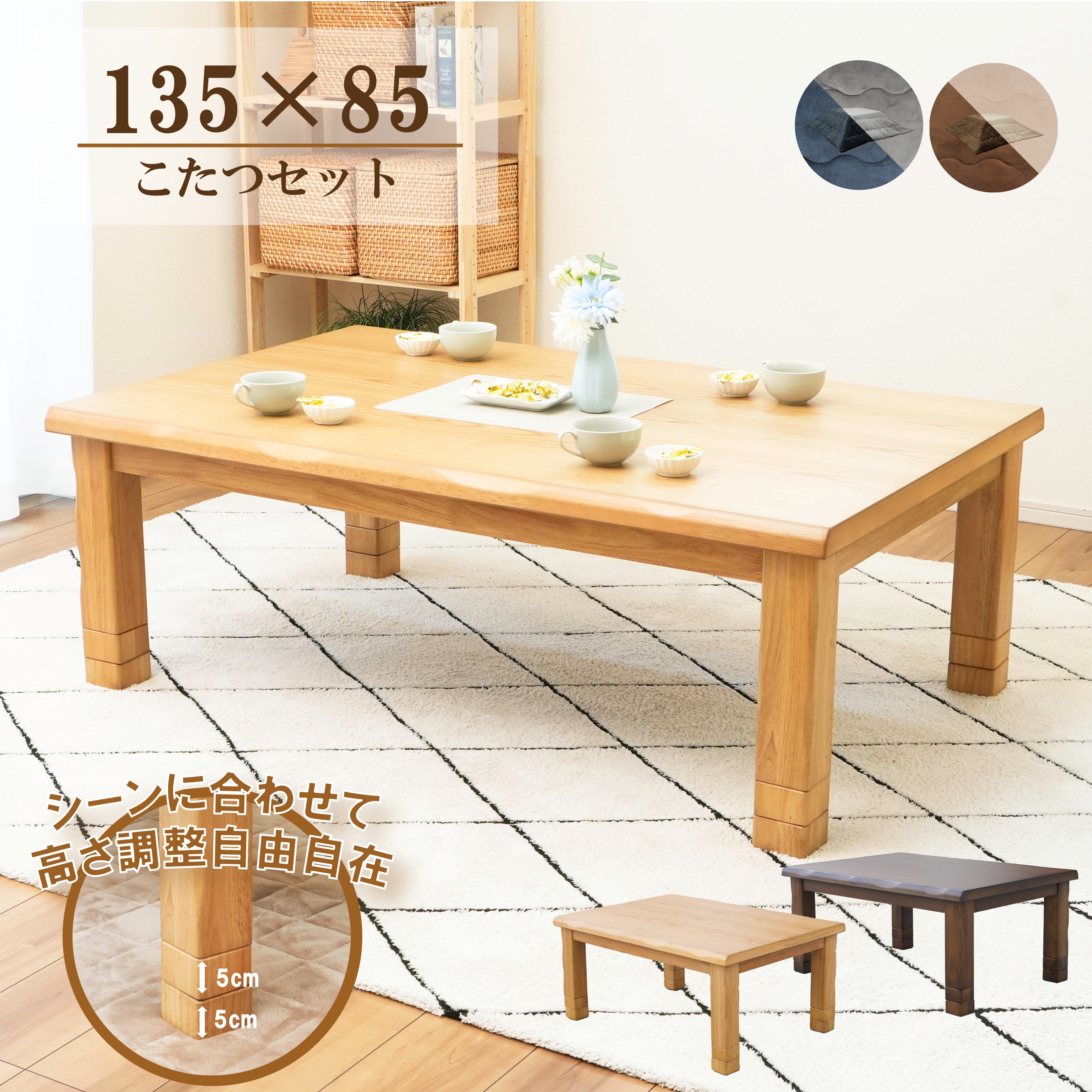 【1年保証】こたつテーブル 布団付き こたつ布団 135×85 天然木 アッシュ突板 継脚 高さ3段階調整 北欧風 長方形 ナチュラル ブラウン おしゃれ リビングこたつ ハロゲンヒーター 600W 手元コントローラー付き 家具のRoy&Sara|家具のRoy&Sara