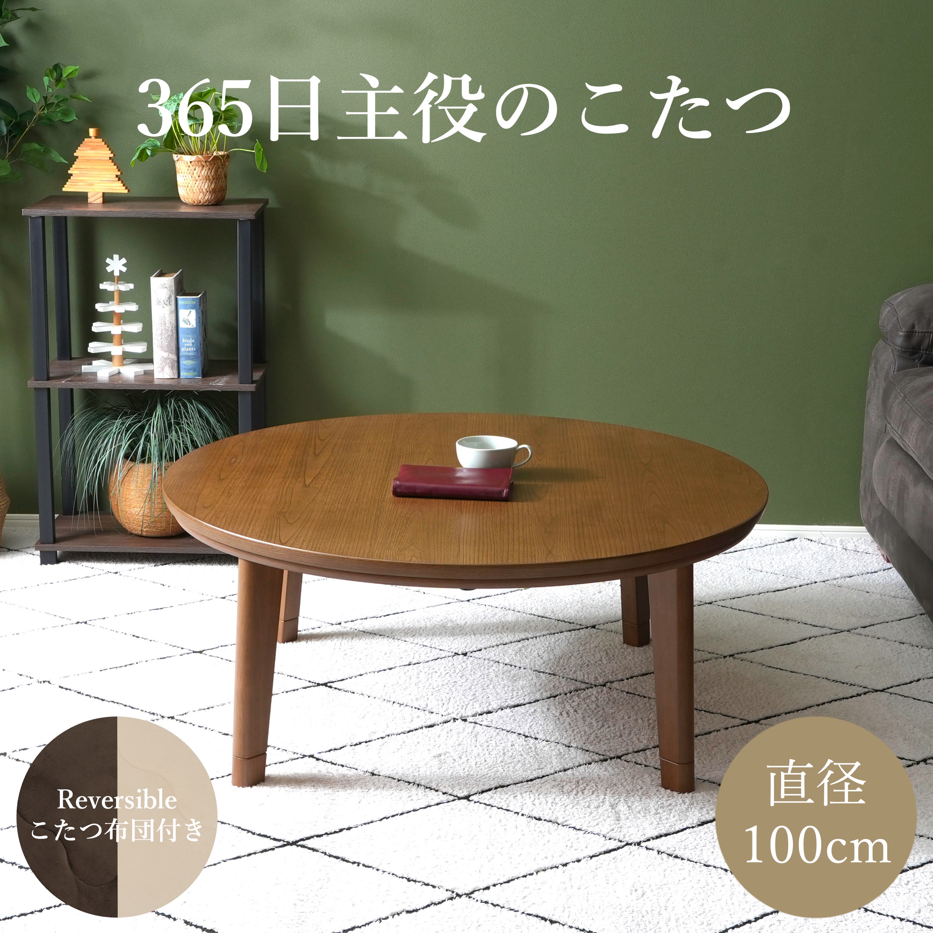 【1年保証】丸こたつ 100cm 円形 丸 こたつ こたつ布団付き リバーシブル 天然木風 オールシーズン対応 おしゃれ 北欧 ローテーブル リビングこたつ ハロゲンヒーター 600W 手元コントローラー付き 高さ調整 1人 4人 家族 家具のRoy&Sara｜家具のRoy＆Sara