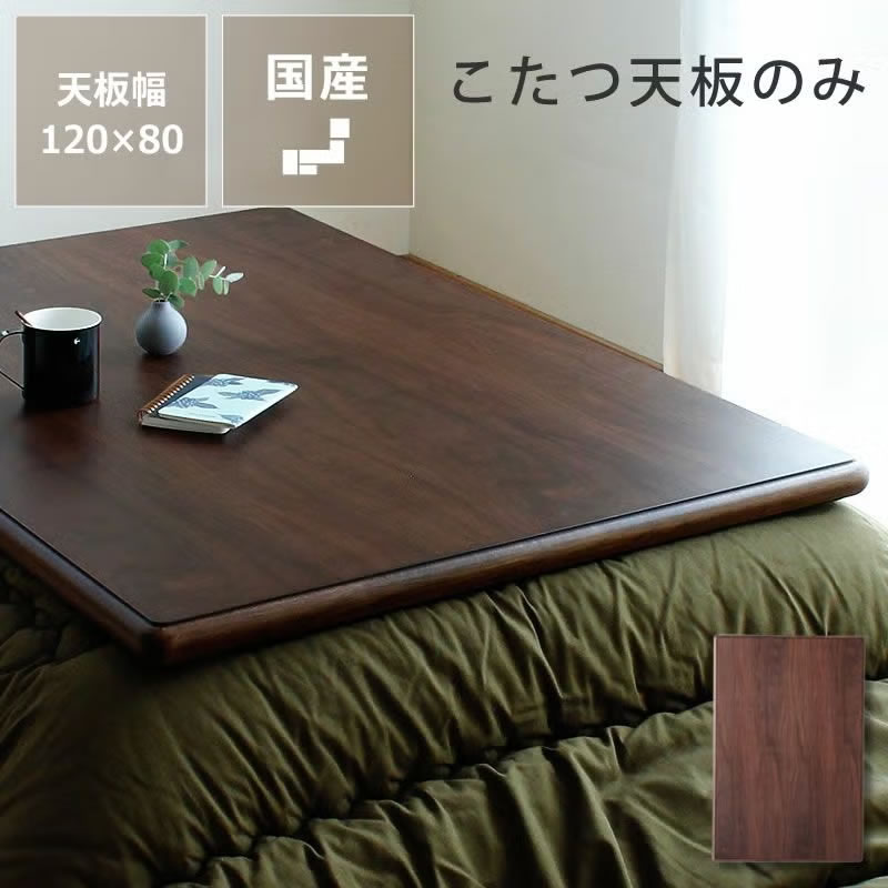 【5と0のつく日限定!最大5000円OFFクーポン配布中】コタツ天板・こたつ天板単品長方形 120cm幅木製(ウォールナット材)※キャンセル不可 こたつ用天板 コタツ用天板 こたつ板 こたつテーブル テーブル天板 炬燵 火燵 取替え 取り替え 交換用 新調 模様替|家具の里