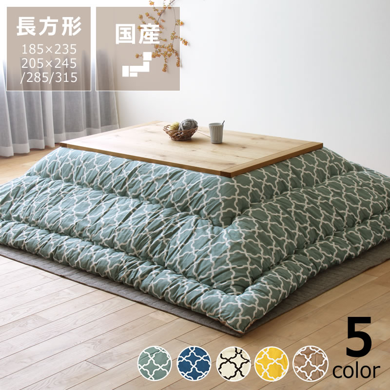 当店オリジナル！ モロッカン柄 厚掛け 長方形 こたつ布団 185×235cm 205×245cm 205×285cm 205×315cm こたつ布団 コタツ布団 こたつ掛け布団 厚掛け布団 超大判 大判 特大 大きい 大型 モロッカン 北欧 おしゃれ 北欧テイスト モダン 上品 シック ふっくら 国産