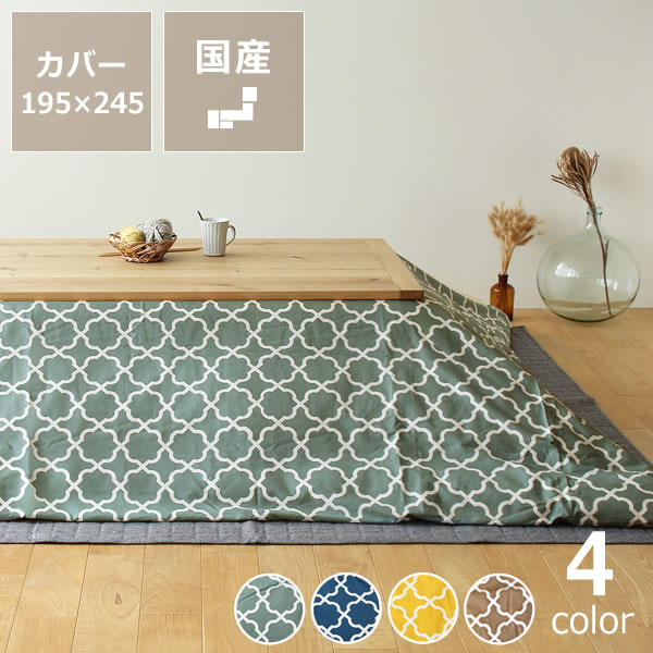 新作大特価 の 国産 長方形 こたつ布団カバー 195cm 245cm 185cm 235cmこたつ布団 用 195cm 245cm 長方形 コタツ布団 カバー単品 おしゃれ 北欧 こたつにあわせやすい北欧カラーと豊富なサイズ展開 当店オリジナル モロッカン柄 おしゃれ 国産 北欧テイスト