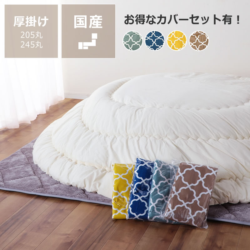 【5と0のつく日限定！最大5000円OFFクーポン配布中】シンプル無地 厚掛け 円形 こたつ布団205cm丸 245cm丸 こたつ布団 コタツ布団 こたつ布団カバー 掛け布団カバー こたつ布団セット カバーセット 超大判 セット 特大 大判 無地 ヌード モロッカン 北欧 おしゃれ｜家具の里