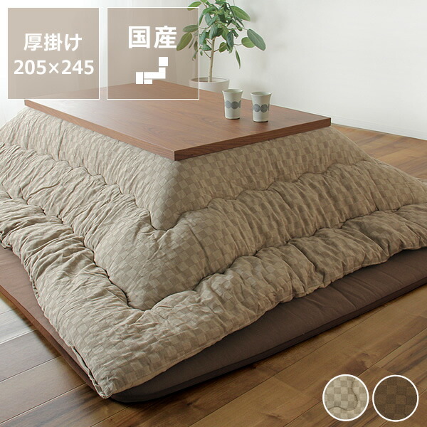 掛布団 コタツ おしゃれ 火燵 日本製 掛け布団 105 1cm 用 代引き不可 シンプル 和室 ブラウン 掛けふとん 防寒 コタツ ふかふか 暖かい 炬燵 こたつ布団 掛け単品5cm 245cm 長方形 ふっくら あったか ベージュ 洋室 国産