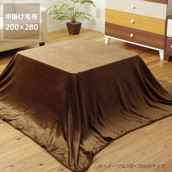 こたつ布団 大判中掛け毛布 200cm×280cm 「長方形135~150cm」用 掛け布団 掛布団 掛けふとん コタツ 炬燵 火燵 暖かい 防寒 和室 洋室 シンプル 上掛け 保温効果 カバー カバーリング 省エネ 節電 洗濯可能