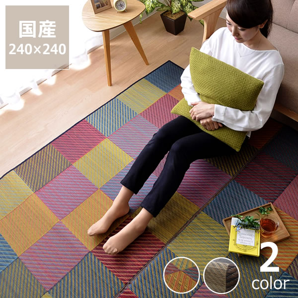 格子柄のい草ラグ 240×240cm 裏貼り加工　滑り止め加工 ※代引き不可 サマーマット サマーラグ 節電 節電対策 湿気対策 吸湿性 抗菌 消臭 い草 ラグ い草ラグ い草カーペット上敷き 昼寝 国産 日本製 夏 和 洋 モダン シンプル 紋織 天然 リビング フローリング 畳