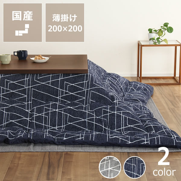 こたつ布団 薄掛け単品200cm 200cm 正方形75 90cm 用 き エコ家具