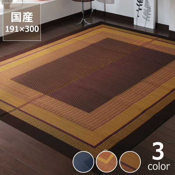 シンプルで落ち着いたデザインのい草ラグ 191×300cm（裏貼り加工） ※代引き不可 サマーマット サマーラグ 節電 節電対策 湿気対策 吸湿性 抗菌 消臭 い草 ラグ い草ラグ い草カーペット上敷き 昼寝 国産 日本製 夏 和 洋 モダン シンプル 紋織 天然 リビング フロ
