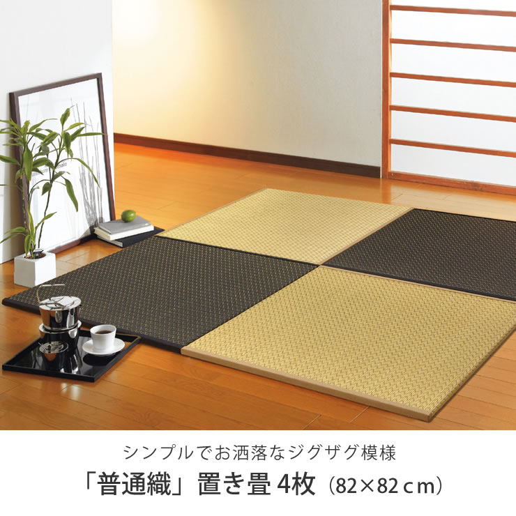 置き畳 右京 ジグザグ模様がモダンな国産置き畳 畳マット 畳マット 乳歯入れ たたみ フローリング畳 おしゃれ おしゃれ シンプル 4枚 リビングマット ナチュラル 厚 ユニット畳 琉球畳 代引き不可赤ちゃん ジョイントマット 置き畳み 和モダン 国産い草 畳ユニット 置き畳 右京 ジグザグ模様がモダンな国産置き畳 畳マット 畳マット 乳歯入れ たたみ フローリング畳 おしゃれ おしゃれ シンプル 4枚 リビングマット ナチュラル 厚 ユニット畳 琉球畳 代引き不可赤ちゃん ジョイントマット 置き畳み 和モダン 国産い草 畳ユニット