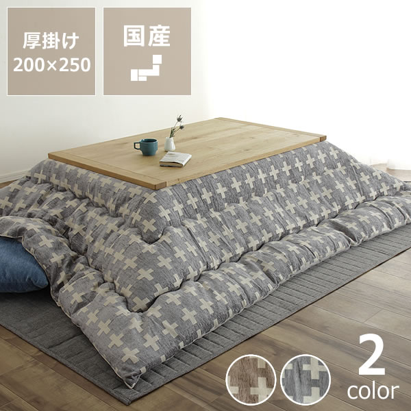 こたつ布団　厚掛け単品 200cm×250cm 「長方形105～120cm」用 ※代引き不可 長方形 ボリューム