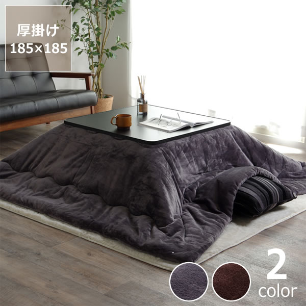 【5と0のつく日限定!最大5000円OFFクーポン配布中】こたつ布団 厚掛け単品185cm×185cm「正方形~81cm」用※代引き不可 こたつ 掛け布団 厚掛け 節電 エコ おしゃれ 和風 洋風 保温 断熱 防菌 防臭 撥水 はっ水 清潔 静電気|家具の里