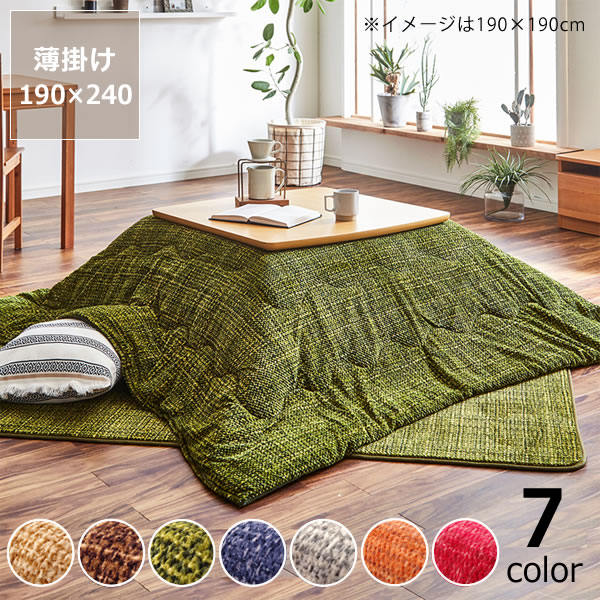 こたつ布団 薄掛け単品 190cm×240cm 「長方形105～120cm」用 ※代引き不可 こたつ 掛け布団 薄掛け 節電 エコ おしゃれ 和風 洋風 保温 軽量 コンパクト