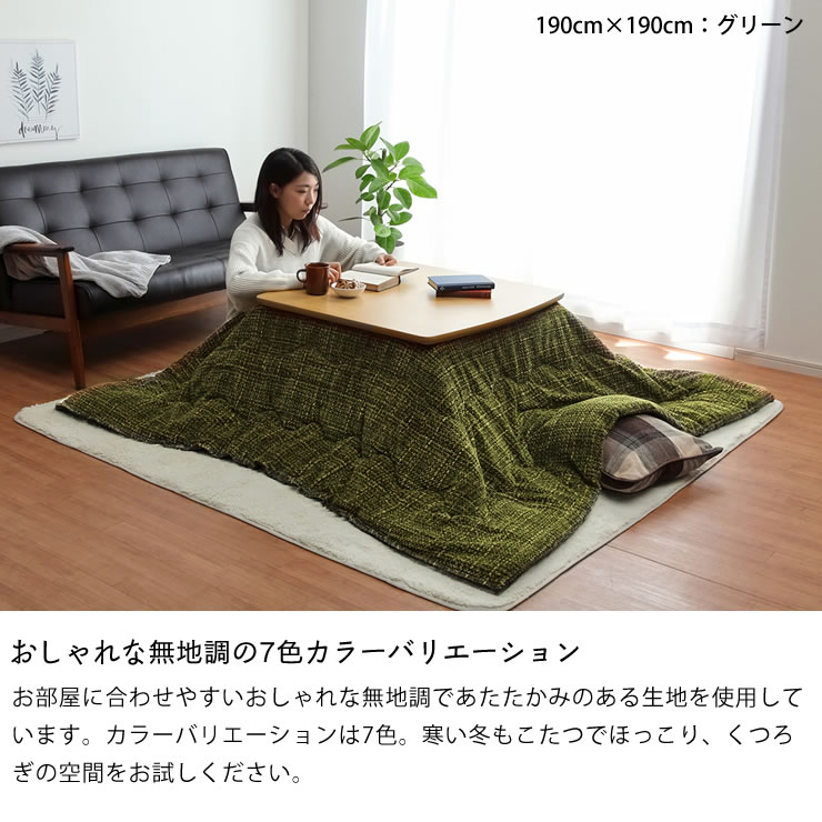 こたつ布団 薄掛け単品190cm×240cm「長方形105〜120cm」用※代引き不可 