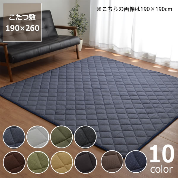 こたつ敷き布団 敷き単品 190cm×260cm 「長方形135～150cm」用 ※代引き不可 こたつ 敷き布団 ラグ カーペット 節電 エコ おしゃれ 和風 洋風 保温 防音