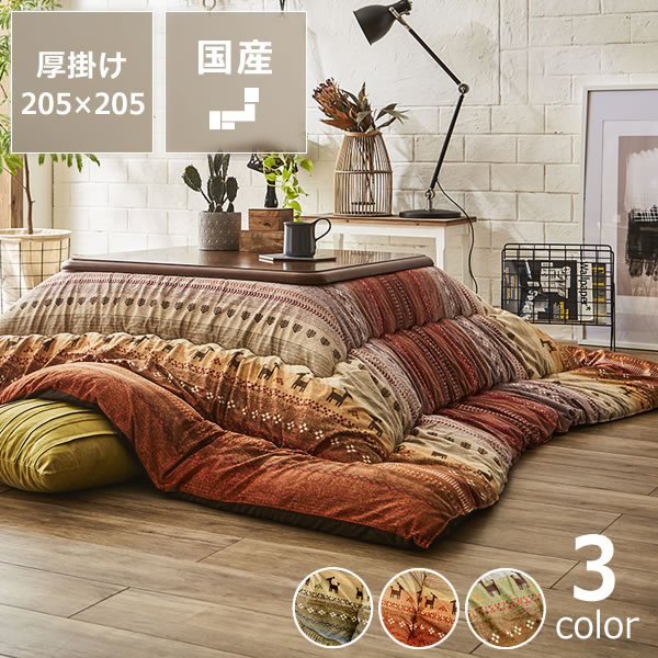 【期間限定10％OFF！4/4 20:00～4/10 1:59まで】こたつ布団　厚掛け単品 205cm×205cm 「正方形75～90cm」用 ※代引き不可 正方形 ボリューム 7,258円