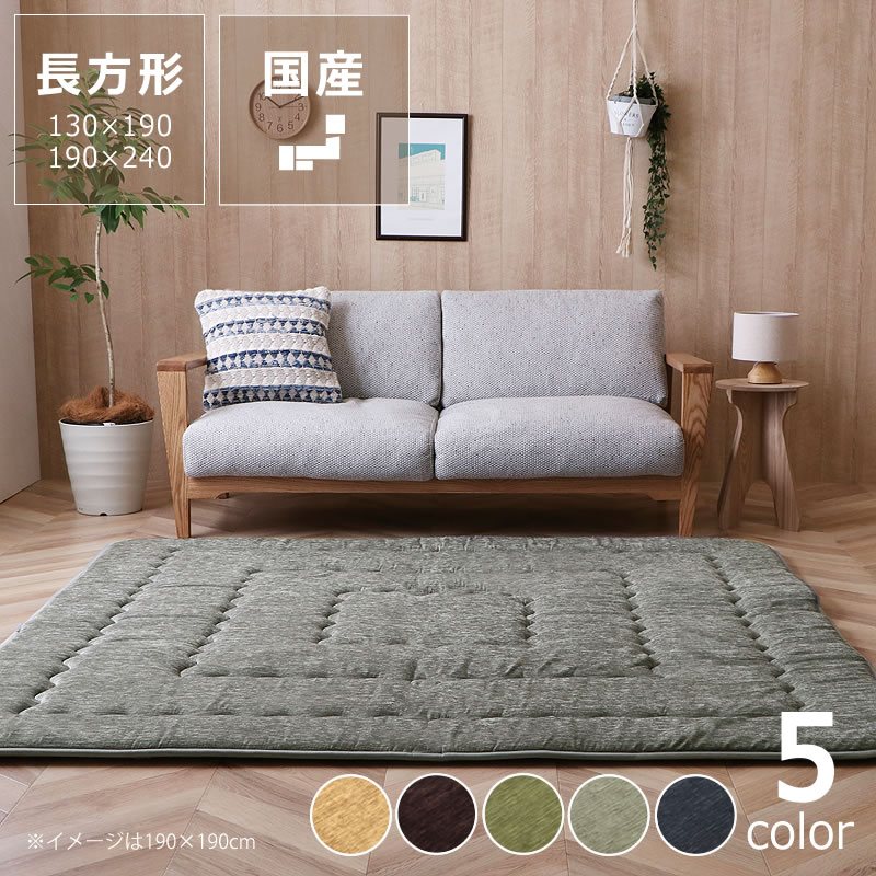 こたつ敷き布団 長方形 敷き単品 130×190cm 190×240cm　※代引き不可 ボリューム こたつ 敷き布団 ラグ カーペット 節電 エコ おしゃれ 和風 洋風 保温 撥水 床暖房OK 12,525円