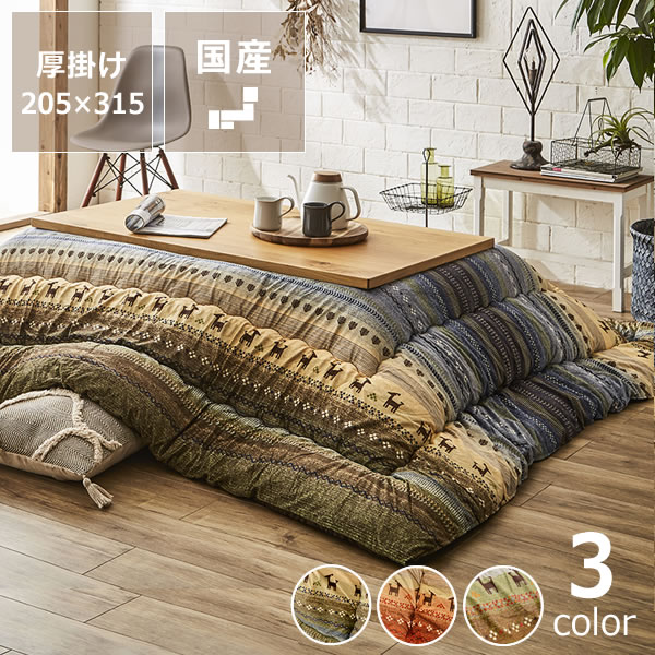 こたつ布団 厚掛け単品205cm×315cm「長方形180cm」用※代引き不可 長方形 ボリューム 大判|家具の里