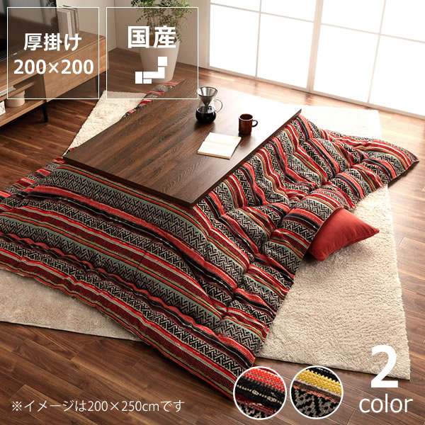 【5と0のつく日限定！最大5000円OFFクーポン配布中】こたつ布団　厚掛け単品200cm&times;200cm「正方形 75～90cm」用※代引き不可 コタツ布団 掛け布団 厚掛け 節電 エコ おしゃれ 和風 洋風 保温 国産 良品｜家具の里