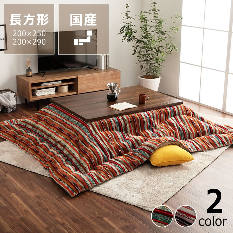 トルコ製ジャガード生地こたつ布団 長方形 厚掛け単品 200×250cm 200×290cm　※代引き不可 コタツ布団 掛け布団 厚掛け 節電 エコ おしゃれ 和風 洋風 保温 国産 良品