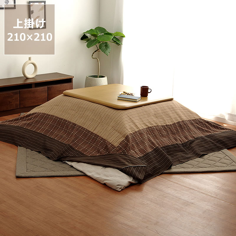 こたつ布団　上掛けカバー単品 210cm×210cm 「正方形75～90cm」用 ※代引き不可 こたつ 掛け布団 上掛 マルチカバー テーブルクロス ソファカバー 清潔 洗濯 しじら織り 和風 シンプル ナチュラル 四角