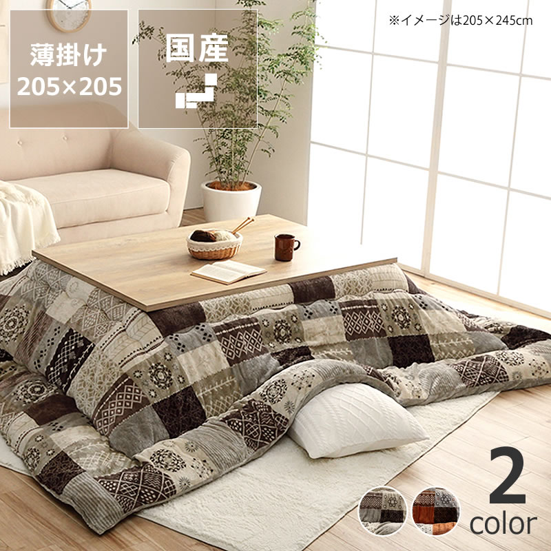 こたつ布団　薄掛け単品　205cm&times;205cm「正方形 80～90cm」用※代引き不可 こたつ 掛け布団 薄掛け 節電 エコ おしゃれ ナチュラル かわいい 洋風 保温 断熱 はっ水 撥水 日本産｜家具の里