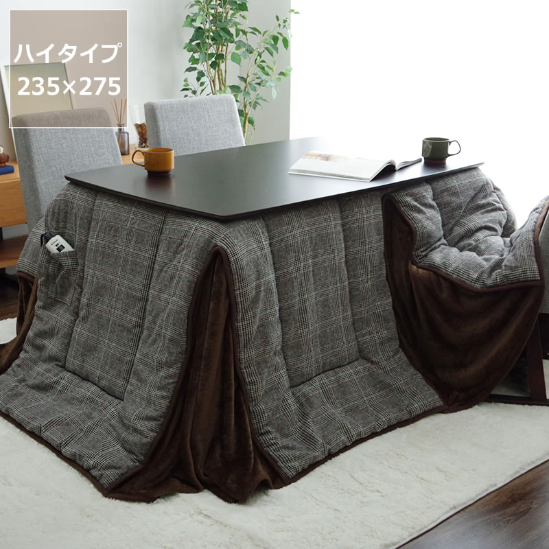 【5と0のつく日限定！最大5000円OFFクーポン配布中】ハイタイプ こたつ布団 掛け単品235cm&times;275cm 「長方形 135cm」用※代引き不可 こたつ 掛け布団 薄掛け 節電 エコ おしゃれ 和風 洋風 保温 軽量 コンパクト ダイニング 四角｜家具の里
