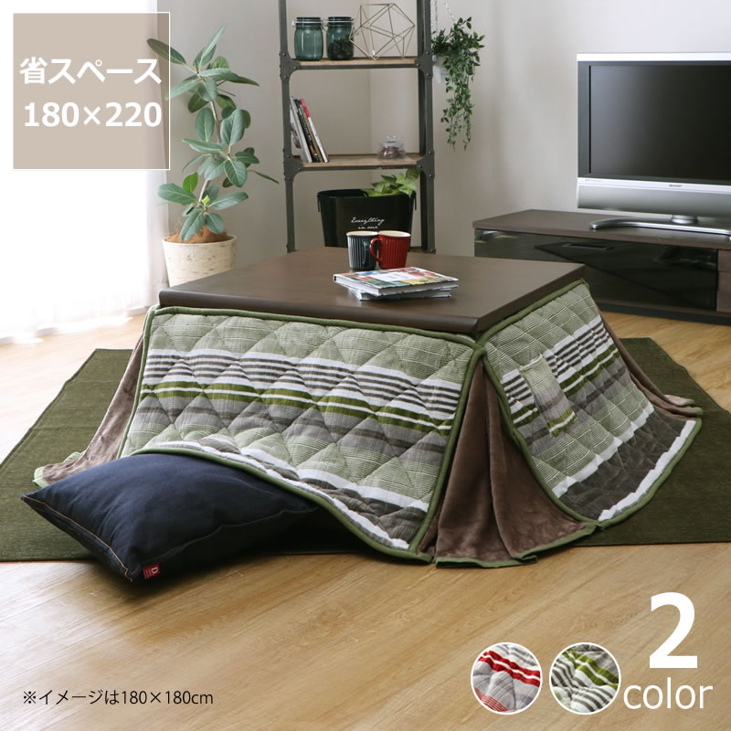 こたつ布団　省スペース　薄掛け単品 180cm×220cm 「長方形 105～120cm」用 ※代引き不可 コタツ布団 炬燵 火燵 デスク テレワーク 在宅ワーク リモートワーク オンライン学習 自宅学習 リビング学習 テーブル おしゃれ 省エネ シンプル