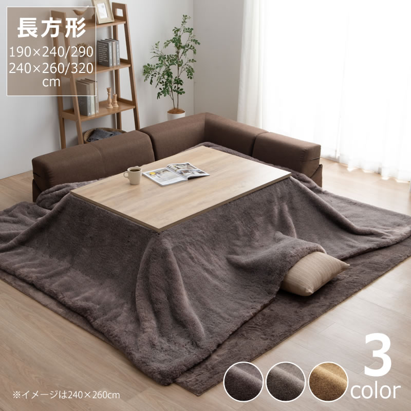 【5と0のつく日限定!最大5000円OFFクーポン配布中】こたつ布団 薄掛け単品190cm×240cm 190cm×290cm 240cm×260cm 240cm×320cm※代引き不可 こたつ 掛け布団 掛布団 掛けふとん 暖かい 薄掛け 節電 エコ おしゃれ ラビットファー調 ふんわり ふわふわ 保温|家具の里